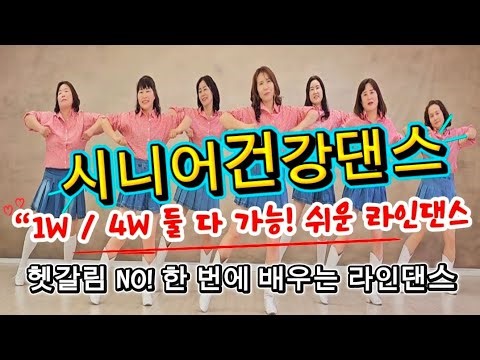 시니어건강댄스 (라인댄스편) ❤️초보도 바로 따라하는 1W / 4W 둘 다 가능한 시니어라인댄스! 헷갈림 No ❤️ Please Mr. Postman Line Dance