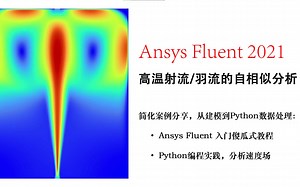 第1部分 | Ansys Fluent CFD 流体仿真 | 高温射流仿真教程、流动自相似 | 入门级傻瓜教程 | 从建模到Python数据分析