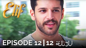 Elif Episode 12 (Arabic Subtitles) | أليف الحلقة 12 | Elif Arabic