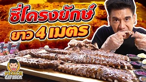 3.8M views · 138K reactions | ซี่โครงยักษ์ ยาว 4 เมตร!! EP65 ปี2 |...
