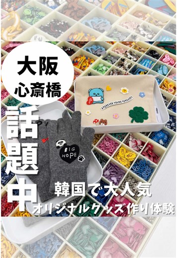 話題沸騰中⁉️ オリジナル作り体験🧸 📍Object ・ ・ 《Object Osaka store / 心斎橋》 ・ ◇住所：大阪府大阪市中央区西心斎橋２丁目９−３８ おおきに心斎橋Landmarkビル 101号 ◇最寄駅：心斎橋駅 徒歩10分 ◇電話番号：06-6743-4170 ◇営業時間：11:00〜20:00 ◇休業日：不定休 ◇駐車場：なし（近隣のコインパーキング利用） ・ ・ 見返せるように『保存』『フォロー』 よろしくお願いします！ いいね👍とコメント📝も 皆んな是非行ってみてや！ #Object #オブジェクト #オリジナルグッズ作り #オリジナルグッズ. #大阪体験 #オリジナルグッズ体験 #心斎橋お出かけ #心斎橋お出かけスポット #韓国 #大人気 #話大沸騰中 #チェゴシム #韓国キャラクター #雨の日デート #ワッペン作り体験 #ワッペン #オリジナルワッペン #春休み #旅行 #関西お出かけスポット #大阪おでかけスポット #関西グルメ #大阪 #大阪グルメ #大阪観光 #大阪旅行 #osaka #関西観光大使 #りれい