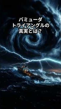 What is the truth about the Bermuda Triangle?