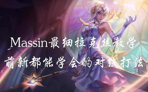 【Massin最细拉克丝教学】NO.2-白银对线也能杀钻石！