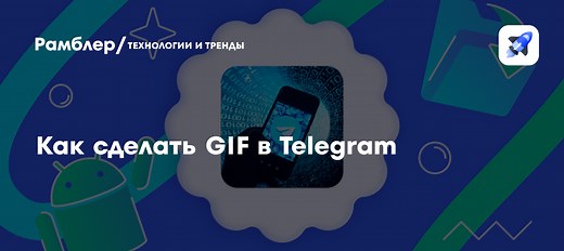 Как сделать GIF в Telegram