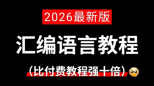 【全35集】汇编语言零基础到精通教程，从浅入深讲解（适合小白学习）
