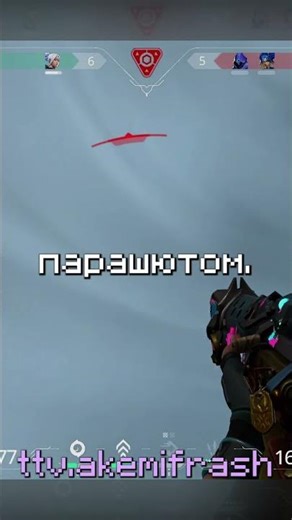 Прыгну С Парашютом из-за Валорант 1v5 #valorant #stream #twitch #akemi #shorts