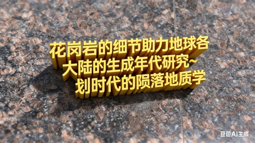 花岗岩的细节助力地球各大陆的生成年代研究～划时代的陨落地质学