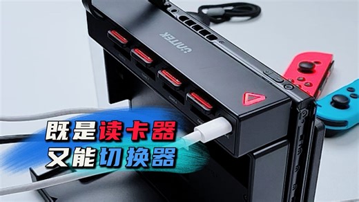 既是读卡器又是切换器，switch游戏随心切换，一键操作超方便