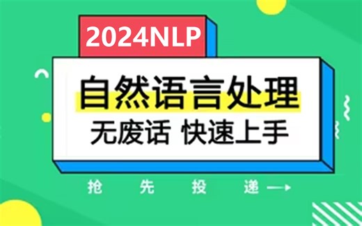 【NLP从入门到精通】这可能是2024年B站讲的最好的自然语言处理训练NLP！文本处理/词向量/语言大模型/matplotlib可视化