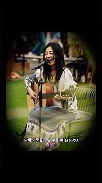 나의 외로움이 널 부를 때 (1997) 장필순