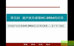 单片机应用实践篇——采用超声波传感器HC-SR04进行距离的测量——基于串口测试