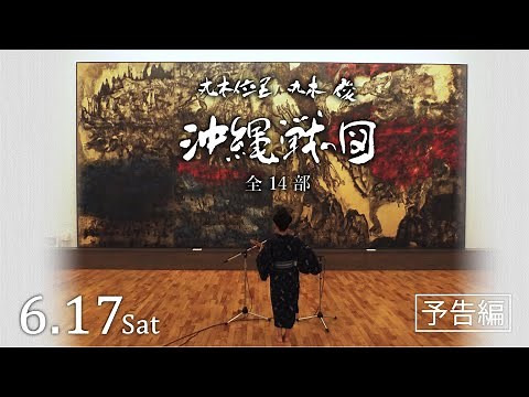 映画『丸木位里 丸木俊 沖縄戦の図 全14部』予告編