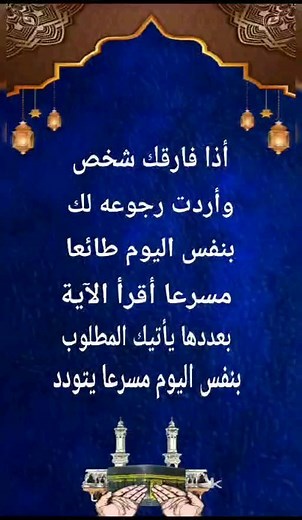 abdullaalmograbi on Instagram‎: "أذا فارقك شخص وأردت رجوعه لك بنفس اليوم أقرأ الاية بعددها ياتيك المطلوب طائعا مسرعا يتودد نسألكم الدعاء ونتمنى منكم دعمكم للحساب بالمتابعة والإعجاب والتعليق بالصلاة على النبي وآله وصحبه لتصلكم الحلفات القادمة بإذن الله."‎