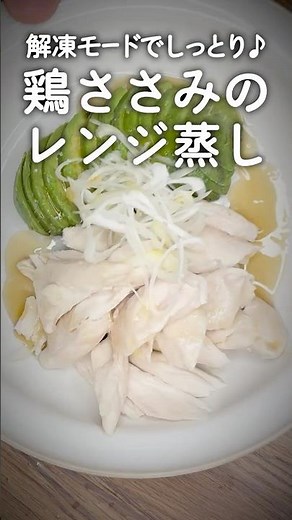 解凍モードでしっとりジューシー。鶏ささみのレンジ蒸し