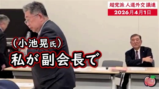 「人権外交を超党派で考える議員連盟」会長　　　　石破茂副会長　　　小池晃、辻元清美、ラサール石井会長代行　　中谷元、舟江康江事務局長　　伊勢崎賢治事務局次長　塩村あやか顧問　　　　岩屋毅、斉藤鉄夫主な目的　•紛争地域の人道支援　•停戦や和平に向けた外交提言　•難民・民間人の保護　•日本政府への政策提案要らないな😅w