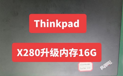 Thinkpad x280 升级内存16G 笔记本电脑板载内存升级 扩容 改装 同 A285 基本一致 机主要求上传 安排上
