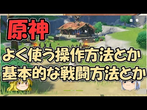 原神～よく使う操作方法(PC)とか基本的戦闘システムとか解説、元素スキル、元素爆発など【ゆっくりゲーム実況無課金】