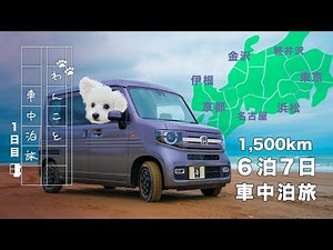 わんこと軽バンで車中泊旅 🚐｜N-VAN6泊7日車中泊旅1日目