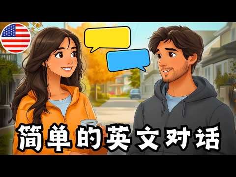 🔥 想学会自然英语交流？从对话《初次见面的邻居》开始！(English Listening & Speaking Practice)