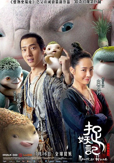 捉妖记-免费在线观看-爱壹帆