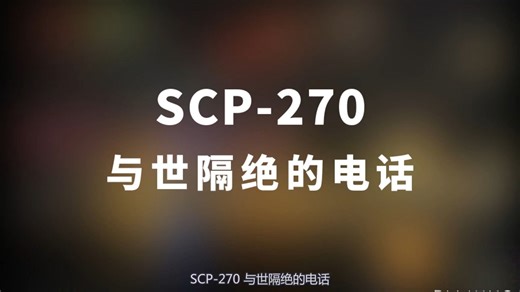 【SCP-270 与世隔绝的电话】可能是史上最全的音频SCP档案！！【SCP基金会】