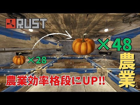 【RUST】収穫量が倍に⁉最新農業拠点　建築
