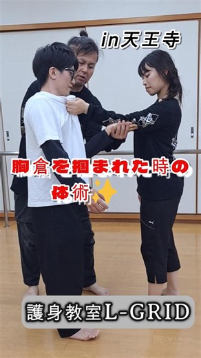 肘を押し上げて転ばせる！胸倉を掴まれた時の体術！#護身教室 #護身術 #LGRID #習い事