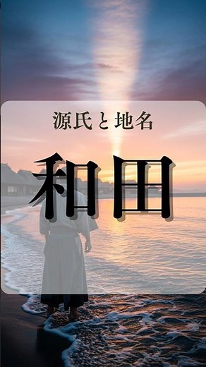名字【和田】の由来｜源氏ゆかりの地名から生まれた名