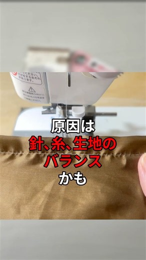 その針、本当に生地に合ってる？