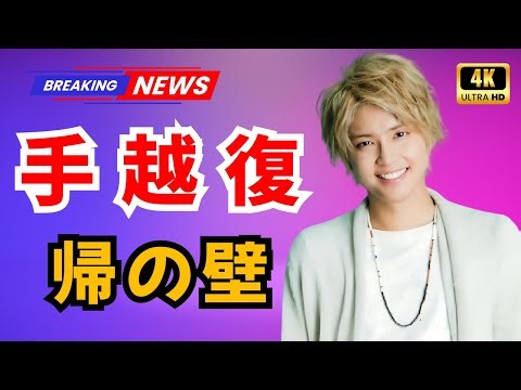「手越祐也『イッテQ』1年ぶり登場！“テレビ追放”の真相と完全復帰を阻む最後の壁【JPop Hub】」#手越祐也 #イッテQ #JPopHub