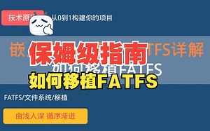 FATFS文件系统详解系列之二：移植FATFS
