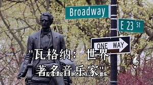 瓦格纳：世界著名音乐家