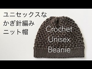 Crochet Unisex Beanie / ユニセックスなニット帽 / かぎ針編み / 初心者