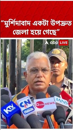 “মুর্শিদাবাদ একটা উপদ্রুত জেলা হয়ে গেছে”: Dilip Ghosh #shorts #abpananda । Murshidabad News