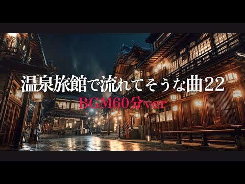 【温泉風BGM/和風】道後温泉をイメージした琴と三味線「温泉旅館で流れてそうな曲22」【1時間/作業用】