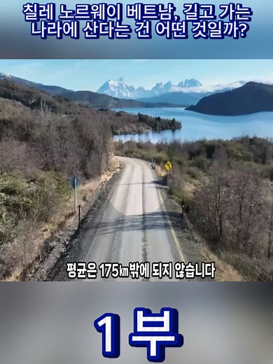 칠레, 노르웨이, 베트남의 지리적 특징