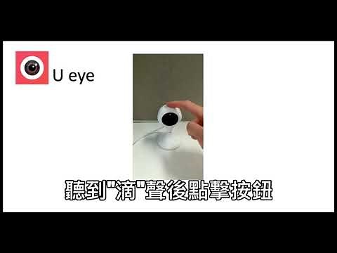 U eye網絡攝影機(標準版) - 簡易安裝教學