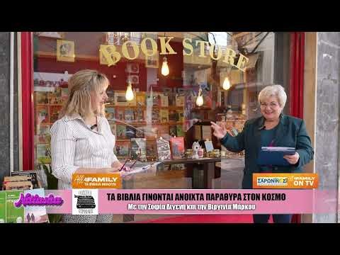ΤΑ ΒΙΒΛΙΑ ΠΑΡΑΘΥΡΑ ΑΝΟΙΧΤΑ ΣΤΟΝ ΚΟΣΜΟ. ΣΟΦΙΑ ΔΙΓΕΝΗ και την ΒΙΡΓΙΝΙΑ ΜΑΡΚΟΥ - ΕΚΔΟΣΕΙΣ ΚΟΜΝΗΝΟΣ