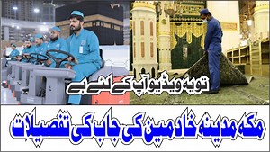 132K views · 6.9K reactions | اگر آپ مکہ مدینہ میں خادمین کی نوکری کرنا چاہتے ہیں تو یہ ویڈیو آپ کے لیئے ہے | Online Quran o tajweed | Facebook