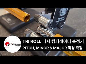 TRI ROLL 나사 컴퍼레이터 측정기 : 나사의 Pitch, Major, Minor 측정