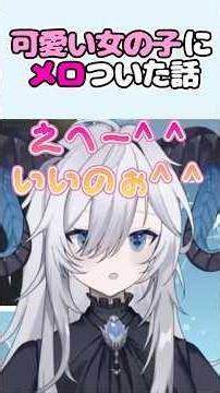 可愛い女の子にメロついた話 #vtuber #新人vtuber #shorts
