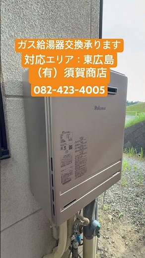 東広島 ガス給湯器交換 費用いくらかかる 分かりやすく説明 #shorts