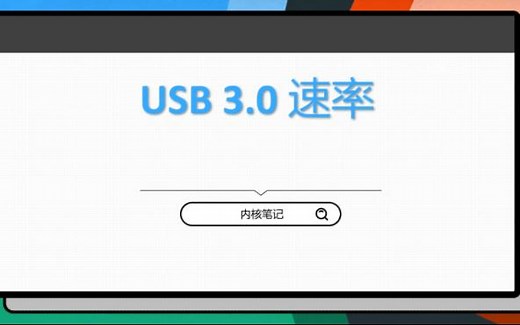 USB2.0/USB3.0 速率介绍