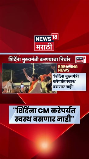 Bacchu Kadu News | शिंदेंनाच पुन्हा CM करण्याचा निर्धार! बच्चू कडूंचं मोठं वक्तव्य | Marathi News