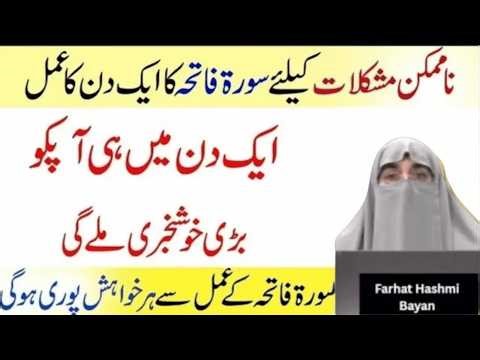 The Power Of Surah Al Fatiha For Healing | Surah Fatiha Ka Wazifa By Farhat Hashmi Bayan