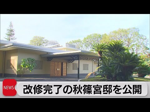 The renovated Prince Akishino Residence will be open to the public (November 22, 2022)