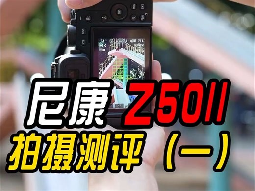 尼康Z50二代为什么会被称为小Z6 III！看看它的上手体验怎么样吧！_哔哩哔哩_bilibili