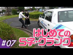 【第7回】初めてのS字とクランク（AT編） - ホンダモビリティ中部（ういちゃんの自動車免許をとろう！）