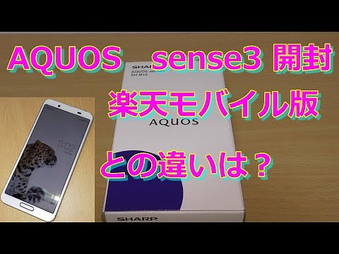 アクオスのスマホsense3 SH-M12をご紹介！楽天バージョンとの違いは？