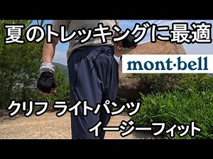 Perfect for summer mountain climbing! Cliff Light Pants Easy Fit Review